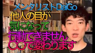 メンタリストDaiGo   他人の目が気になって行動できません　リアプレイザル