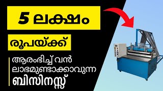 ഇനിയങ്ങോട്ട് നല്ല ഡിമാൻഡ് ഉള്ള മികച്ച ലാഭം തരുന്ന ബിസിനസ്സ് | Bubble Wrap Making Business Malayalam