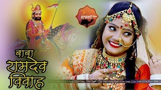 रामदेवजी विवाह गीत 2021 - Ramdevji Ro Byavalo | JAI BABA RI | Marvari Songs