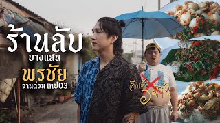 ร้านลับ พรชัย-บางแสน ดึกแล้วอย่าดู เทป03