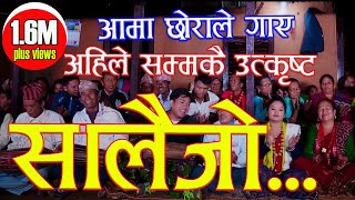 Superhit Salaijo Song Aama Chhorako|Prasad Khaptari Magar/Purnakala Khaptari Magar/Sanju ThapaMagar