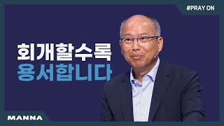 [만나교회] Pray On – 회개기도