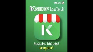 K PLUS shop เปลี่ยนชื่อใหม่เป็น K SHOP