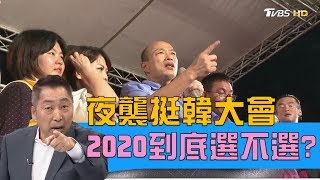 韓國瑜夜襲挺韓大會！蔡正元嗆：不可能支持郭台銘 週末戰情室 20190428