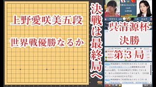 【呉清源杯決勝第３局】【農心杯】決戦は最終局へ！上野愛咲美五段を応援しよう！【囲碁】【農心辛ラーメン杯】