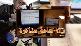 تحدي مذاكرة 12 ساعة في اليوم!📝