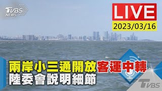 #最新看TVBS【LIVE】兩岸小三通開放客運中轉 陸委會說明細節