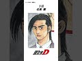 【頭文字d】3人の主人公以外女に好かれるキャラトップ10 車 initiald 頭文字d manga anime アニメ イニシャルd 漫画 アニメ ランキング