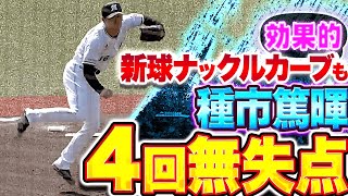 【4回無失点】種市篤暉『バファローズ打線を翻弄…新球ナックルカーブも効果的!?』