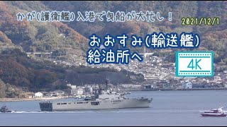 2021/12/1 おおすみ(輸送艦) 帰還前に給油所へ！かが(護衛艦)の入港で曳船が大忙し！呉海上自衛隊