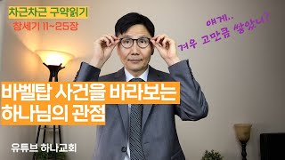 믿음은 특별한 능력이 아닙니다 | 차근차근 구약읽기_창세기 11~25장