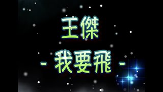 王傑   我要飛）  （中文字幕）高音質（國語歌曲）氛圍版