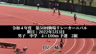 令和４年度　第50回駒場リレーカーニバル　男子　中学　4×100m 予選　2組　1位　橘