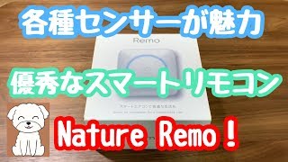 すごい優秀なスマートリモコンNature Remoレビュー！スマホやスマートスピーカーで家電を操作！【Googole Home／Amazon Echo Alexa／NatureRemo】