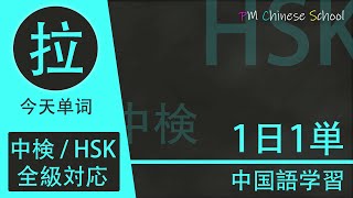 中国語の「 拉（前編） 」を学ぼう！徹底的に1単語づつマスターできる☆【中検・HSK全級対応！一日一単シリーズ】 第５６日目