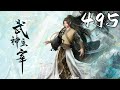 武神主宰 第495集 蓝光 #神话动漫社