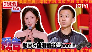 【预告】杨幂\u0026付航新组合“homie” 喊你下班啦！！！| 下班啦2024 | iQIYI爆笑宇宙