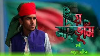 প্রিয় মাতৃভূমি| Bangla song|By Abdul Halim |Gojol 2023|