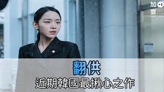 【加壹影評】近期韓國最強揪心之作「翻供」