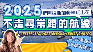 2025不走尋常路線的阿拉斯加郵輪航線？腦洞大開的郵輪體驗！Unexpected #2025 #alaska  #cruise  Routes: A Journey Unlike Any Other