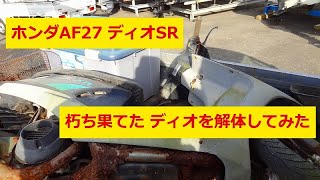 ホンダAF25ディオ　朽ち果てた ディオを解体してみた