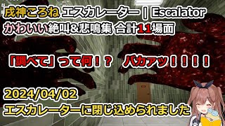 戌神ころね エスカレーター | Escalator かわいい絶叫\u0026悲鳴集 合計11場面