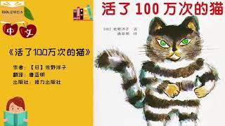 《活了100万次的猫》拼音字幕 | 中文有声绘本 | 睡前故事 | Best Free Chinese Mandarin Audiobooks for Kids