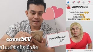 มั่นหน้าคักเนาะ(Eผี)สโนเต้ ฮักฮัก มิวสิค(Cover MV)