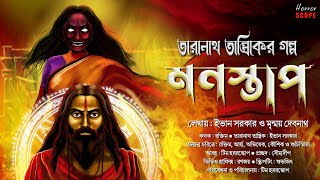 Taranath Tantrik | তারানাথ তান্ত্রিকের গল্প | মনস্তাপ | Tantrik Golpo | Suspense | Tantra