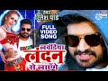 ritesh_pandey_ka_new_damaka. लवनडिया लंदन से लाएंगे sabse shandar new bhojpuri song..