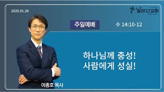 [날마다교회 1/26 주일오전예배] 하나님께 충성! 사람에게 성실! (수 14:10-12)