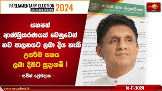 යහපත් ආණ්ඩුකරණයක් වෙනුවෙන් නව පාලනයට ලබා දිය හැකි උපරිම සහය ලබා දීමට සූදානම් ! | Sajith Premadasa