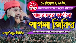 বাঞ্ছারামপুর কাঁপানো পাগলা জিকির | মাওলানা সালাউদ্দীন সুন্নি আল কাদেরী | নতুন জিকির | ভাইরাল জিকির |