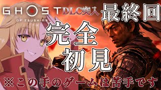 たぶん父上より斬りました【Ghost of Tsushima 壹岐之譚】#最終回