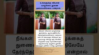 உங்களுக்கு சரியான வாழ்க்கை துணை அமையவில்லை என்றால்!! #psychtipsintamil