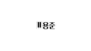 마지막 주말 / 신청곡, Q\u0026A