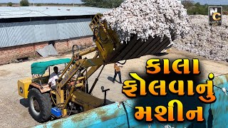 કાલા ફોલવાનું મશીન || How to remove the seeds inside cotton || Cotton Ginning Machine 2023