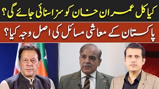 Will Imran Khan be sentenced tomorrow? | Real reason behind economic crisis | Ather Kazmi