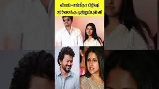 விஜய்-சங்கீதா பிரிவு: சர்ச்சைக்கு முற்றுப்புள்ளி | #scsdornews #Vijay #SangeethaVijay #jasonsanjay