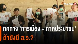 ทิศทาง 'การเมือง - ภาคประชาชน' ถ้ายังมี ส.ว.? I ตรงประเด็น | 6 ก.ย. 65