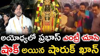 అయోధ్య లో ప్రభాస్ ఎంట్రీ చూసి షాక్ అయిన షారుఖ్ ఖాన్ | #prabhasupdates #sharukkhan #prabhas