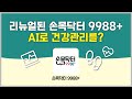 마음건강 체크와 대사증후군 모니터링까지, 손목닥터 9988+의 새 기능은?