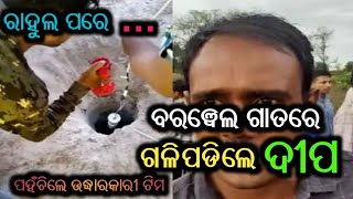 ରାହୁଲ ପରେ ଏବେ ବରୱେଲ ଗାତରେ ଗଳିପଡ଼ିଲା କୁନି ପୁଅ ଦୀପ...ପହଞ୍ଚିଲେ ଉଦ୍ଧାରକାରୀ ଦଳ...@ABHAYANEWSODISHA