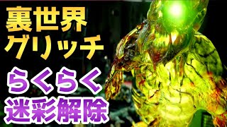 CoD BOCW ゾンビ 裏世界グリッチで楽々迷彩解除/XP稼ぎ