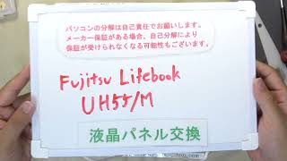 【パソコン修理】【Lifebook UH55/M】液晶パネル交換