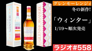 【ウイスキーラジオ＃５５８】グレンモーレンジィの新作！「グレンモーレンジィ  ウインター（A Tale  of Winter）」1月19日〜順次発売！