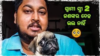 ଛୁଆଙ୍କ ଦେହ ବହୁତ୍ ଖରାଫ 😞🥺 / Odia bhaina vlogs / Odia vlogs