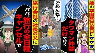 娘の卒園旅行の日にママ友から「タワマンの仲間だけで行くね」「アパート住まいの人はダメだよw」と言われ、すぐに旅行会社の社長である父に電話をして「パパ、全ての予約をキャンセルして」と伝えた。