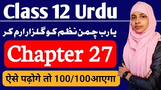 Class 12 urdu chapter 27 | Ya rab chamane nazm ko | Meer babar ali | Muskaan mam #muskaan_mam