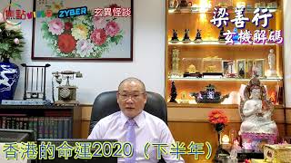 穩守今年才是皇道？！︱香港的命運2020《梁善行玄機解碼 節錄》